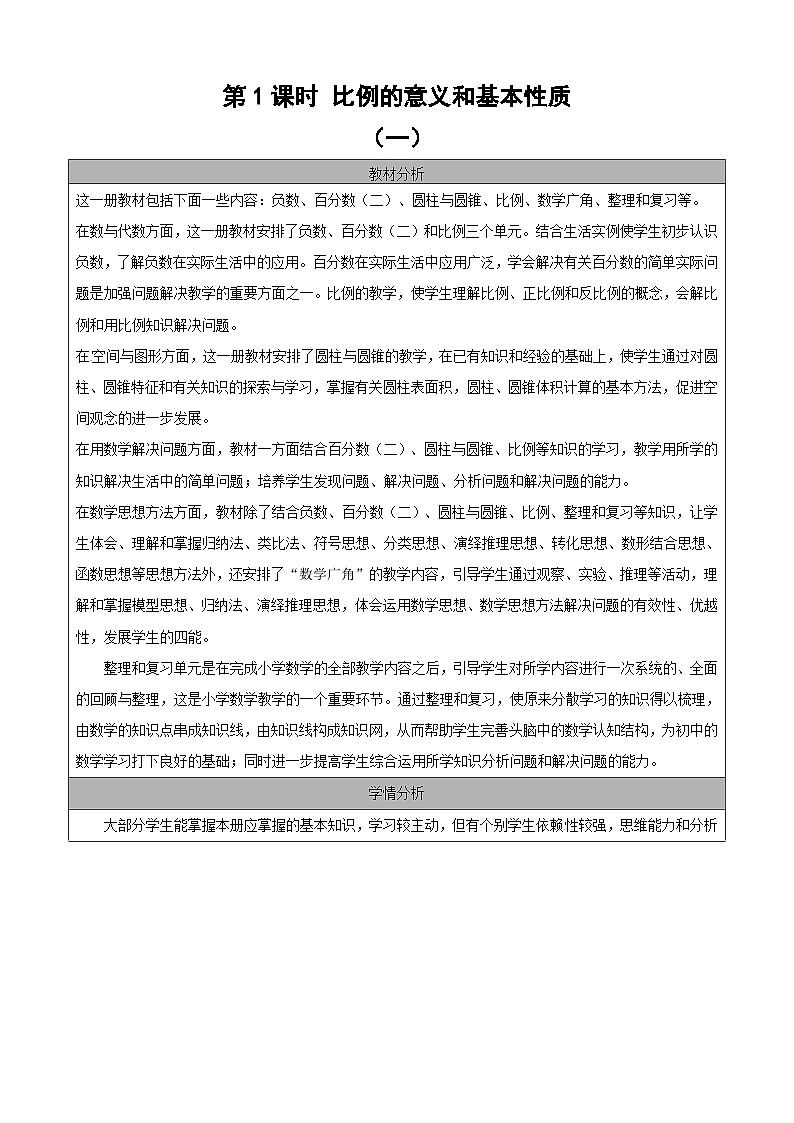 六年级下册数学教案4.1.1比例的意义和基本性质｜人教新课标第1页