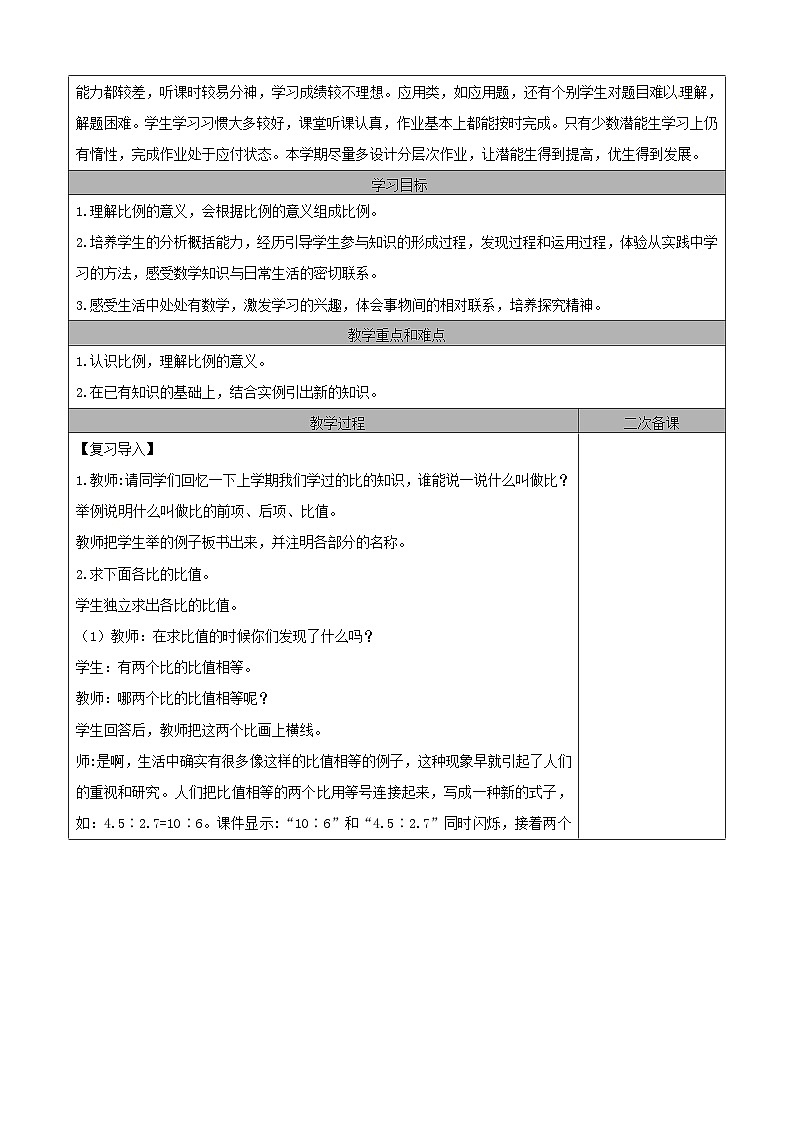 六年级下册数学教案4.1.1比例的意义和基本性质｜人教新课标第2页
