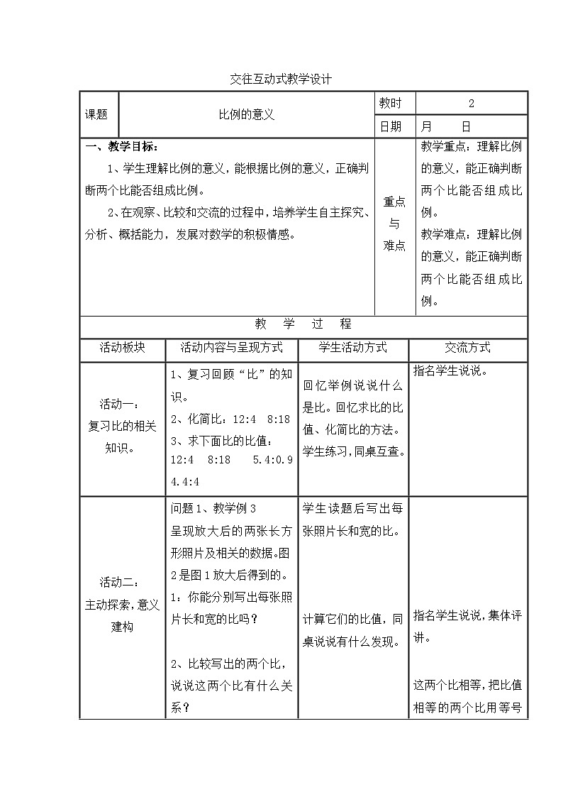 六年级下册数学教案4.2 比例的意义_苏教版第1页
