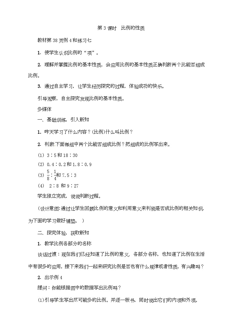 六年级下册数学教案－4.3 比例的性质∣苏教版01