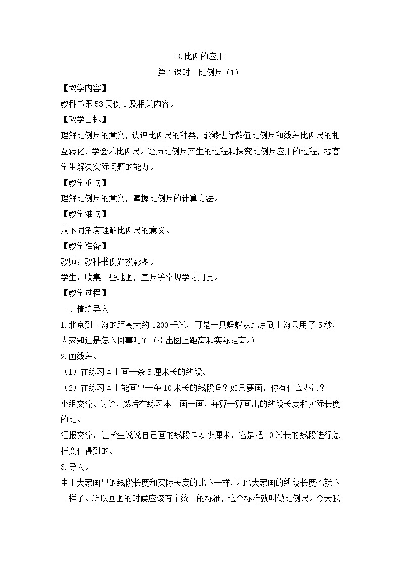 六年级下册数学教案4.3 比例的应用 _人教新课标第1页