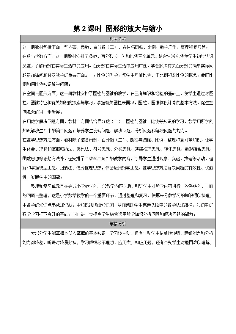 六年级下册数学教案4.3.2图形的放大与缩小｜人教新课标第1页