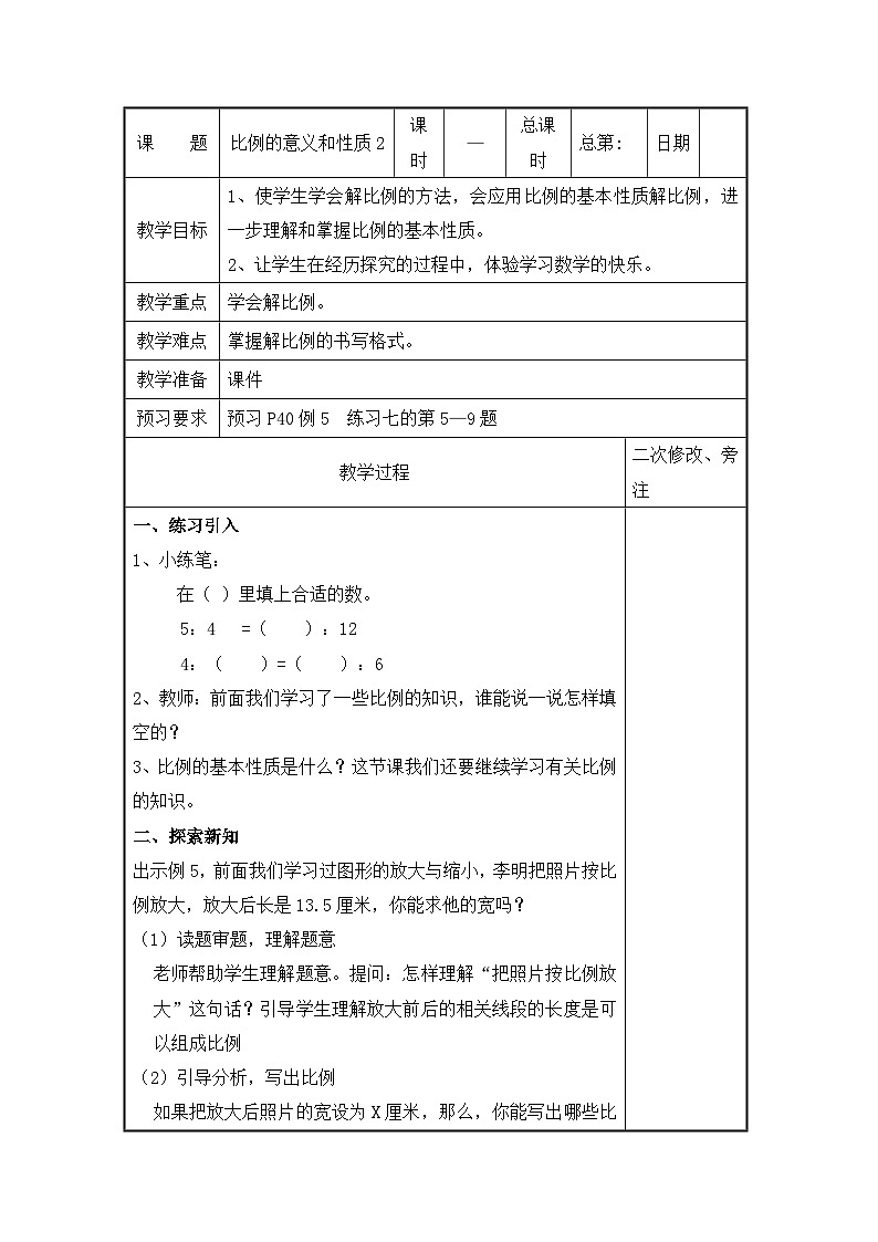 六年级下册数学教案4.4 比例的意义和性质2_苏教版01