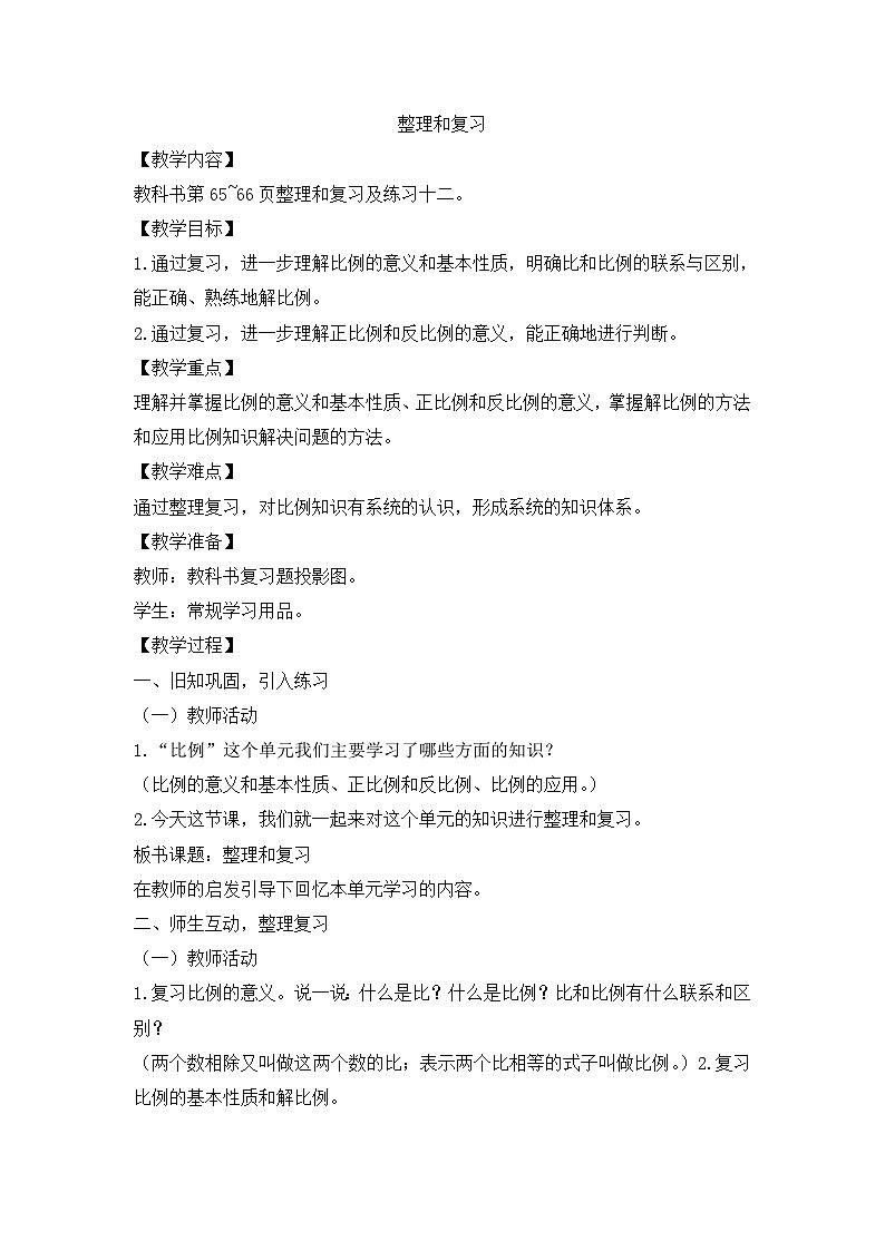 六年级下册数学教案4.整理和复习_人教新课标01