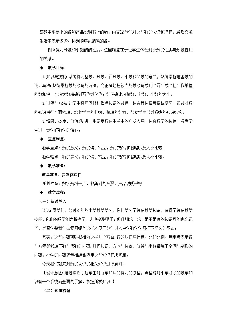 六年级下册数学教案5.1.1  数的认识（一） 西师大版02