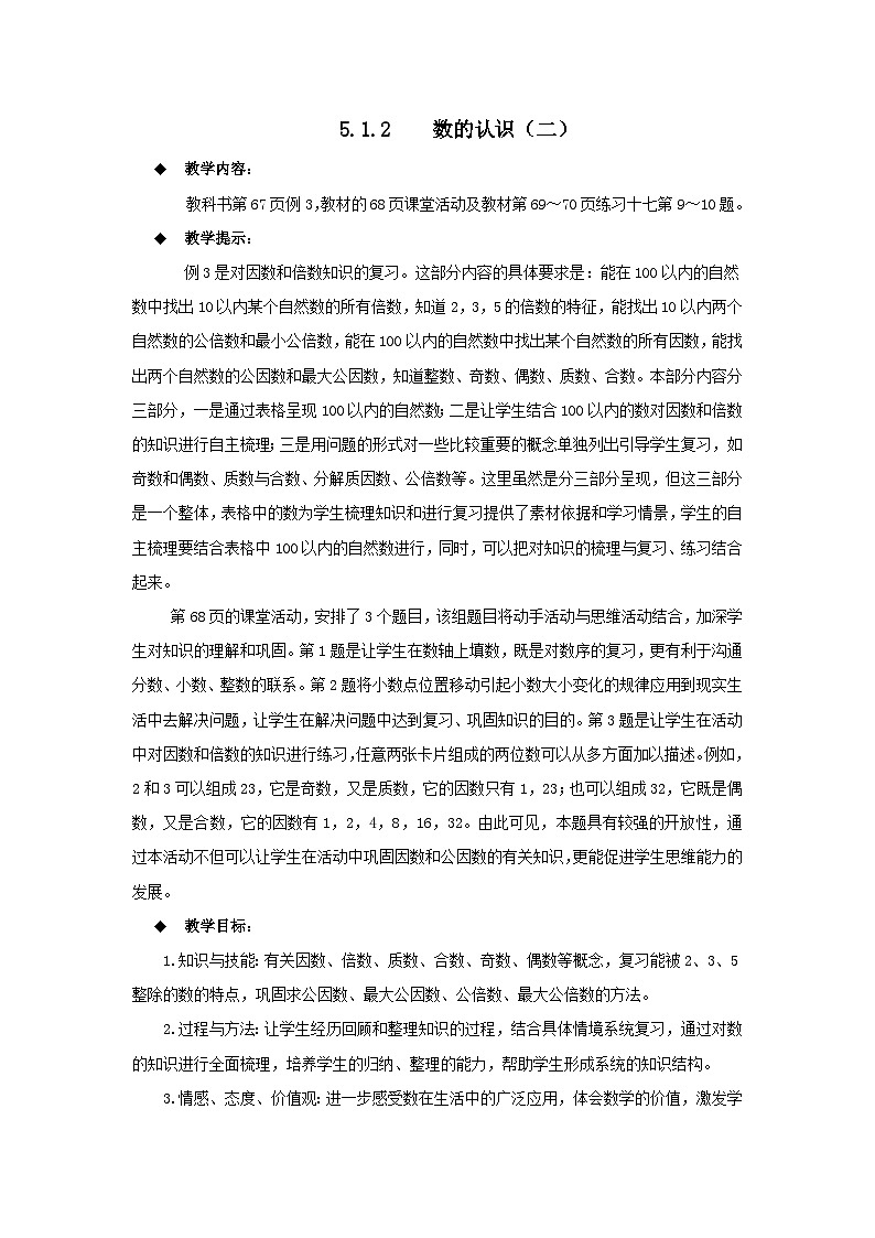 六年级下册数学教案5.1.2  数的认识（二） 西师大版01