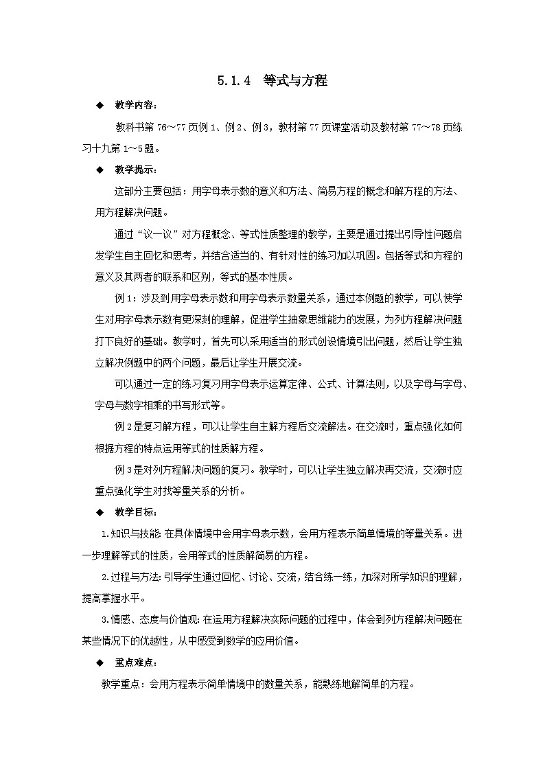 六年级下册数学教案5.1.4  等式与方程 西师大版01