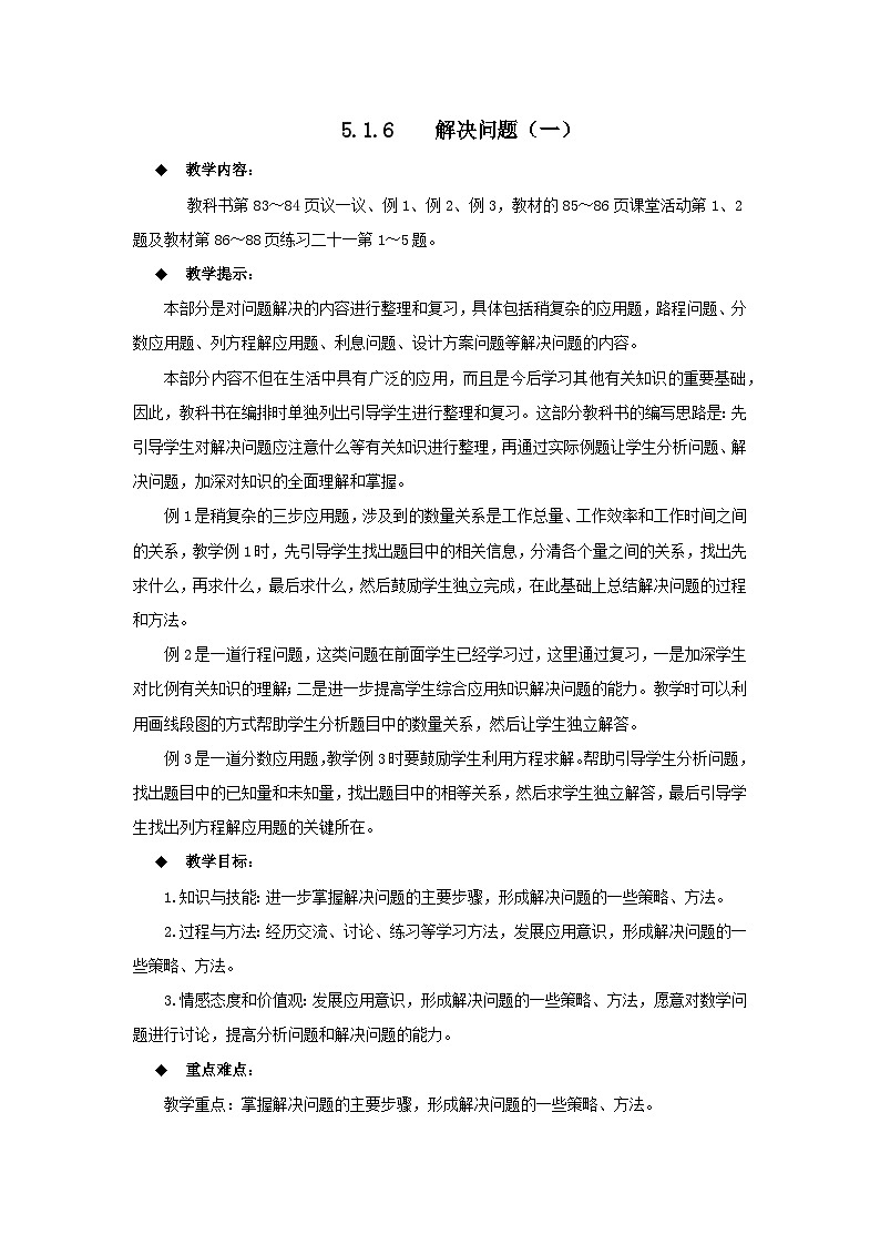 六年级下册数学教案5.1.6  解决问题（一） 西师大版01