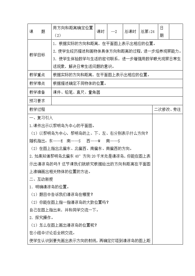 六年级下册数学教案5.2 用方向和距离确定位置（2）_苏教版01