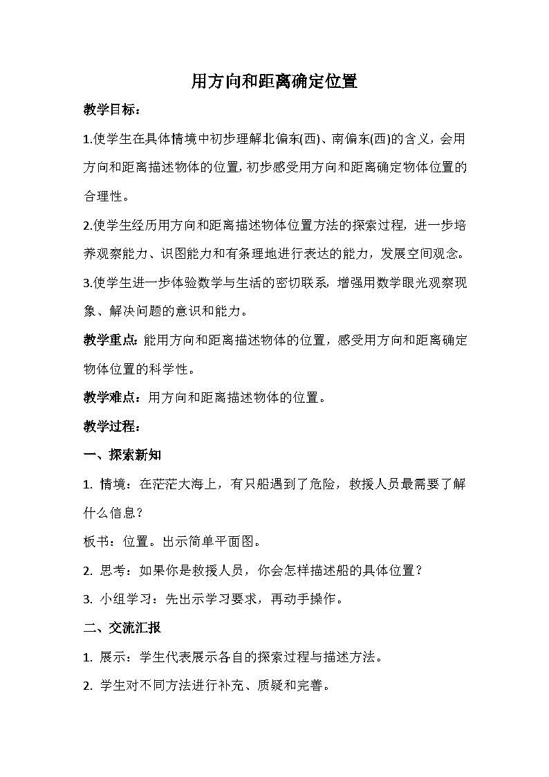 六年级下册数学教案5.2 用方向和距离确定位置 苏教版第1页
