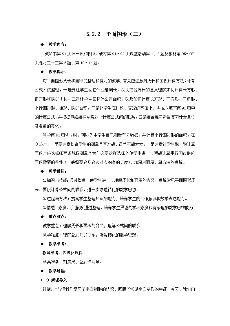 六年级下册数学教案5.2.2  平面图形（二） 西师大版01
