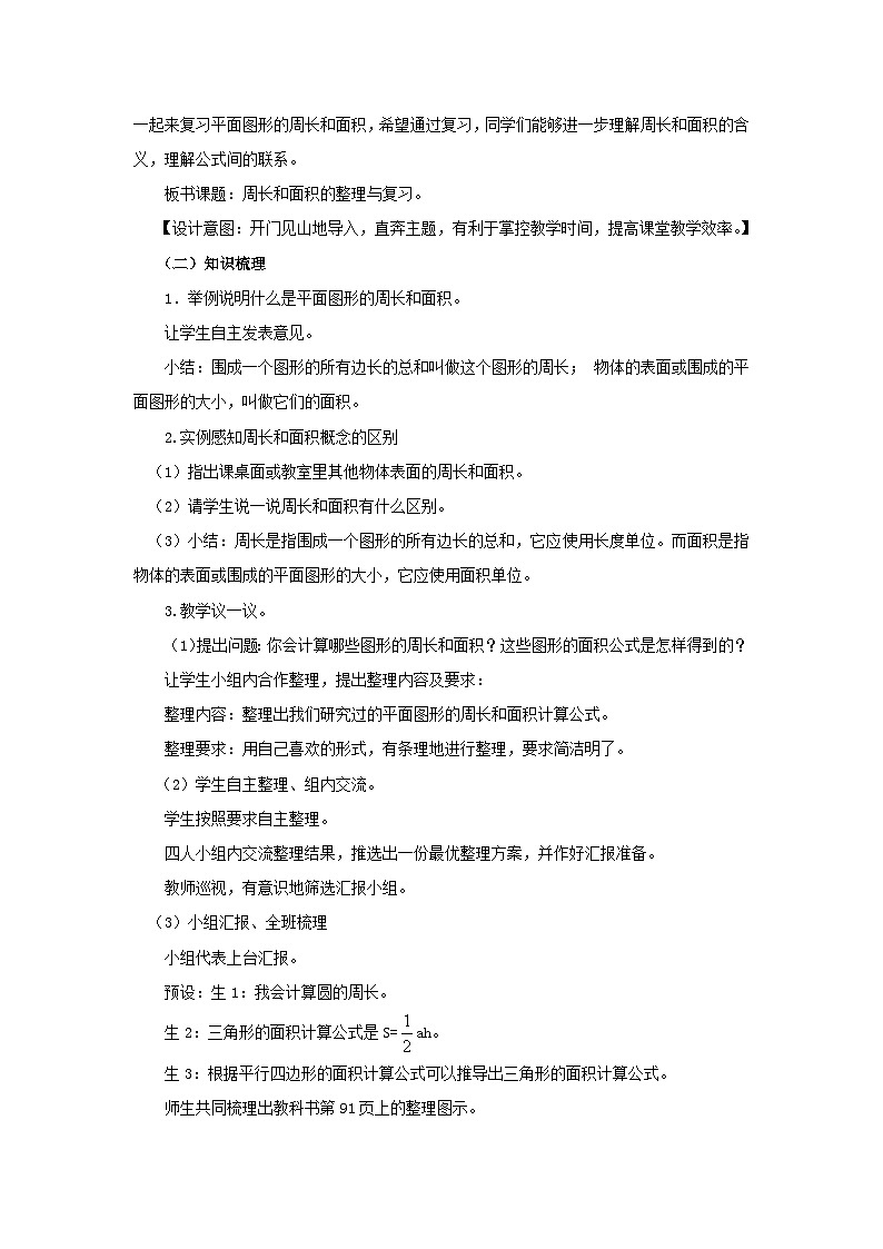 六年级下册数学教案5.2.2  平面图形（二） 西师大版02