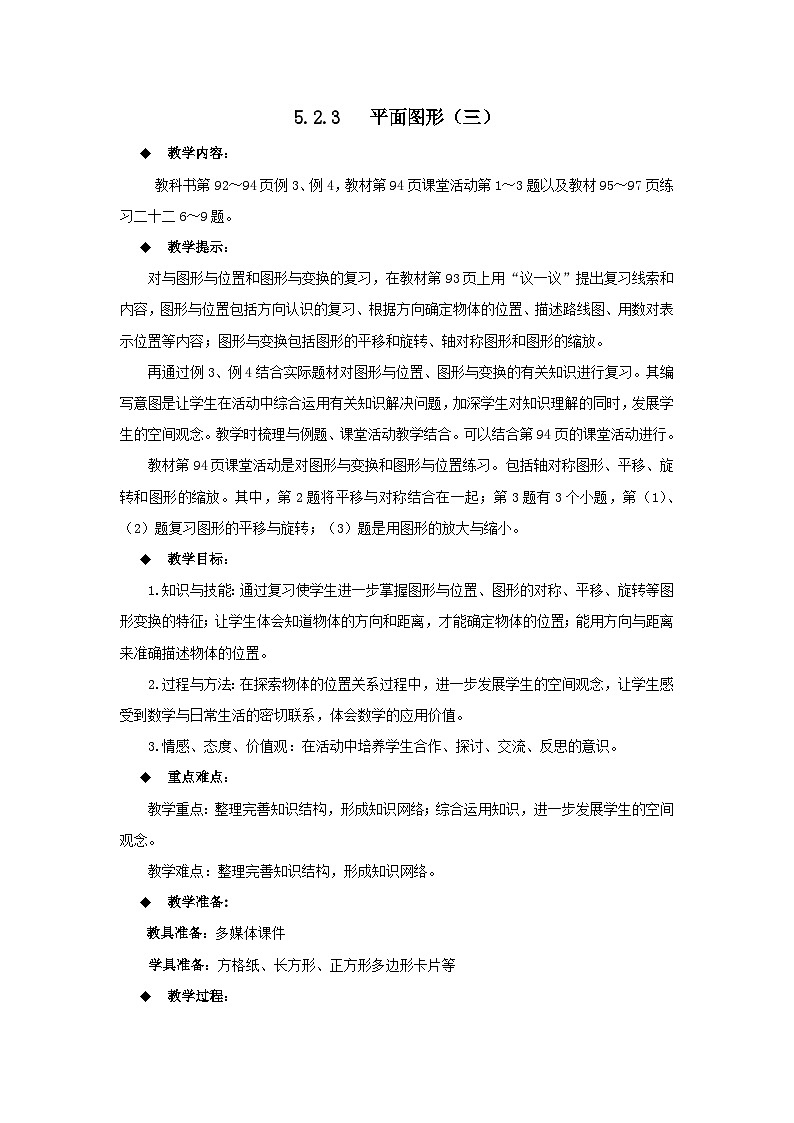 六年级下册数学教案5.2.3  平面图形（三） 西师大版01