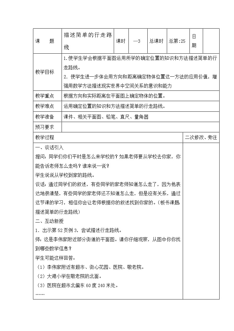 六年级下册数学教案5.3 描述简单的行走路线_苏教版第1页