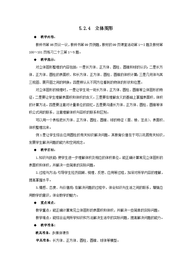 六年级下册数学教案5.2.4  立体图形 西师大版01