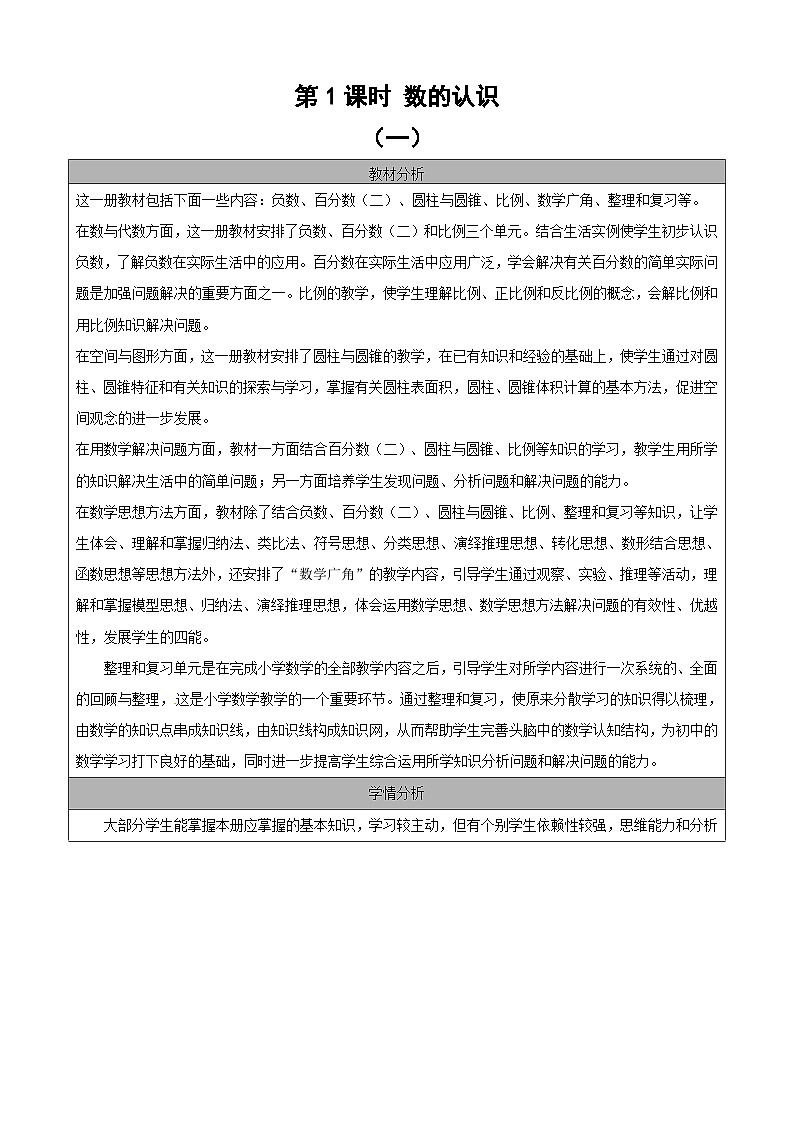 六年级下册数学教案6.1.1数的认识｜人教新课标01