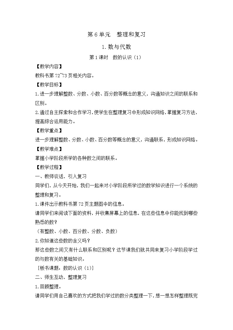 六年级下册数学教案6.1 数与代数_人教新课标01