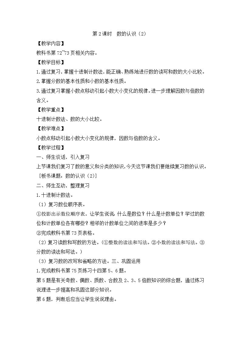 六年级下册数学教案6.1 数与代数_人教新课标03
