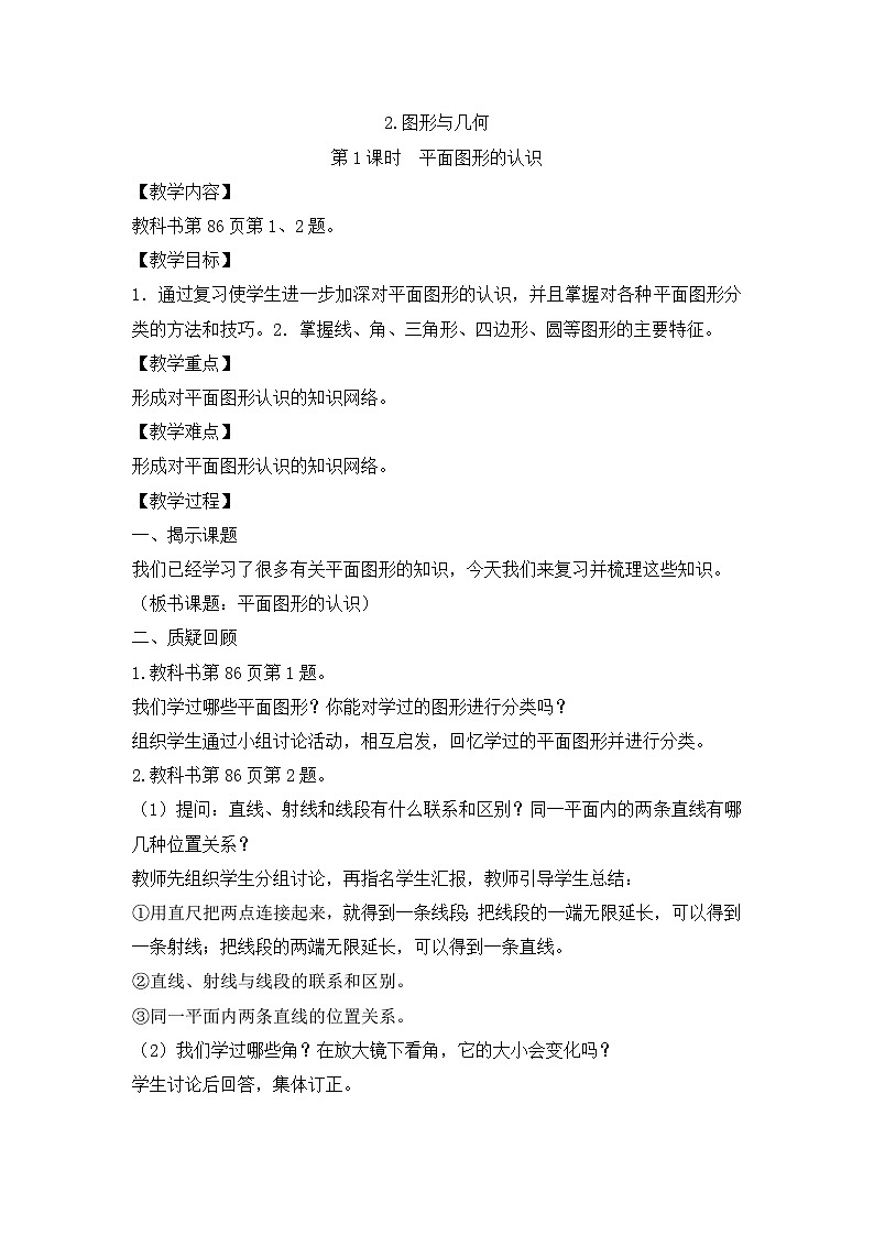 六年级下册数学教案6.2 图形与几何_人教新课标第1页