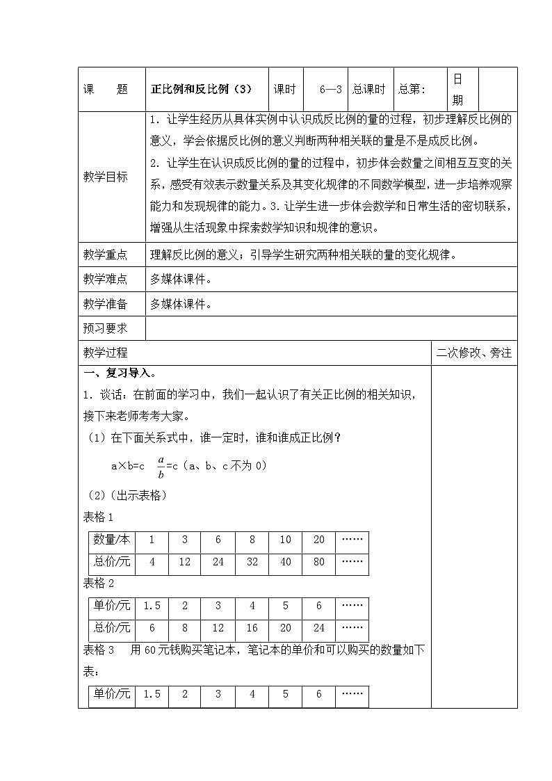 六年级下册数学教案6.3 正比例和反比例（3）_苏教版01