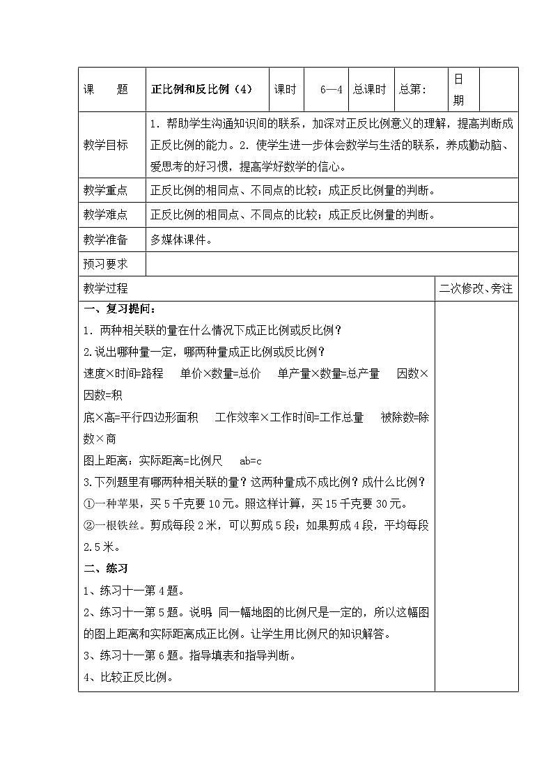 六年级下册数学教案6.4 正比例和反比例（4）_苏教版01