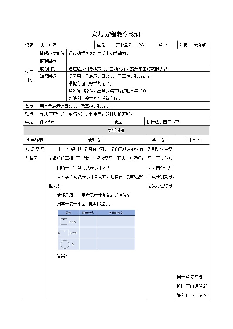 六年级下册数学教案7.5式与方程_苏教版01
