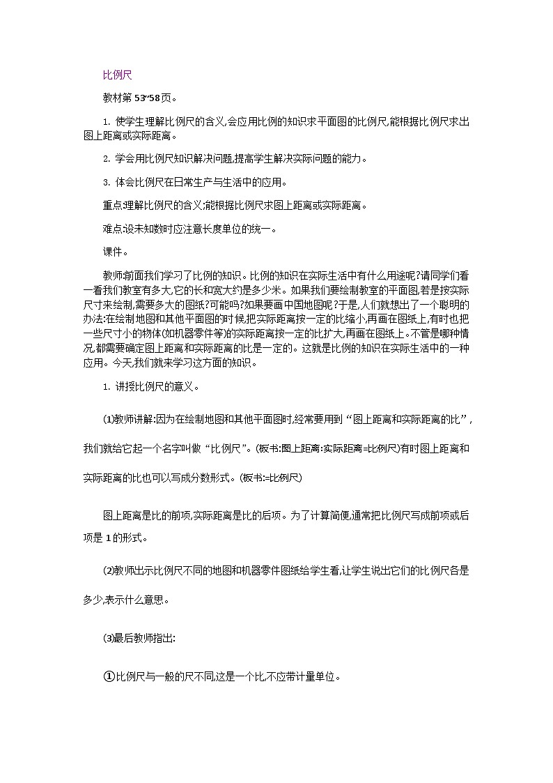 六年级下册数学教案比例尺 _ 人教新课标第1页