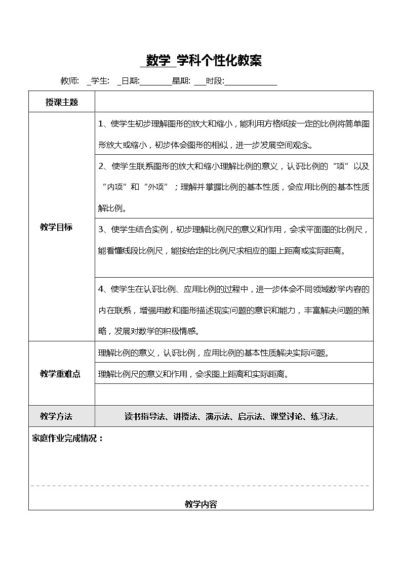 六年级下册数学教案比例复习课_苏教版01