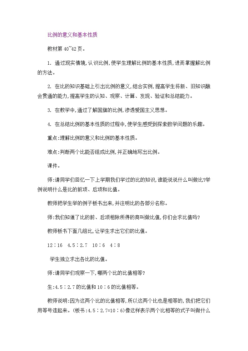 六年级下册数学教案比例的意义和基本性质 _ 人教新课标01