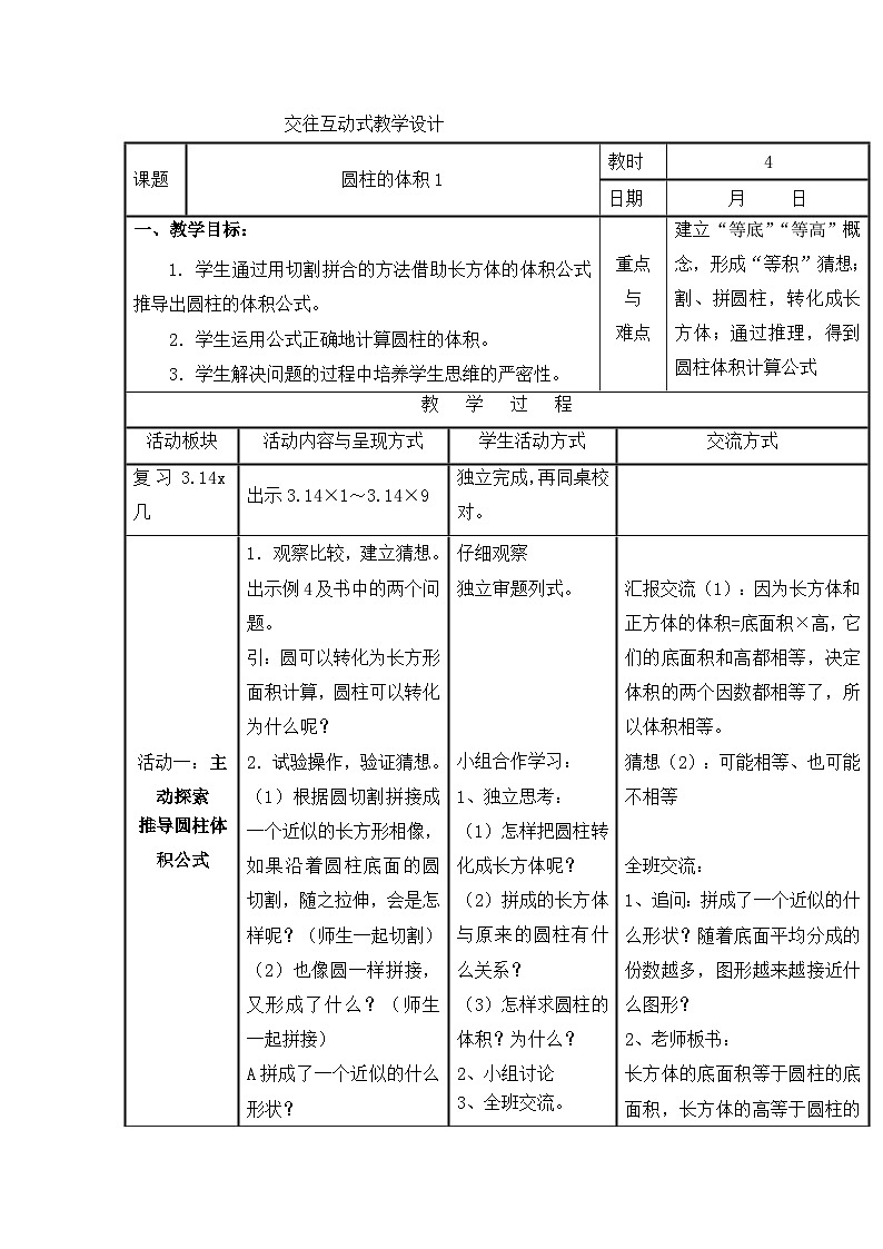六年级下册数学教案第二单元 第四课时圆柱的体积1_苏教版01
