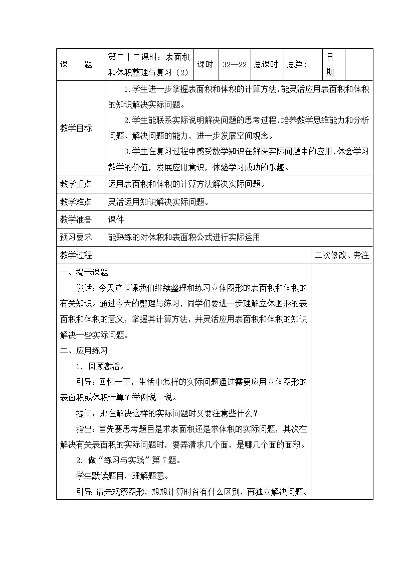 六年级下册数学教案表面积和体积整理与复习（2）_苏教版01