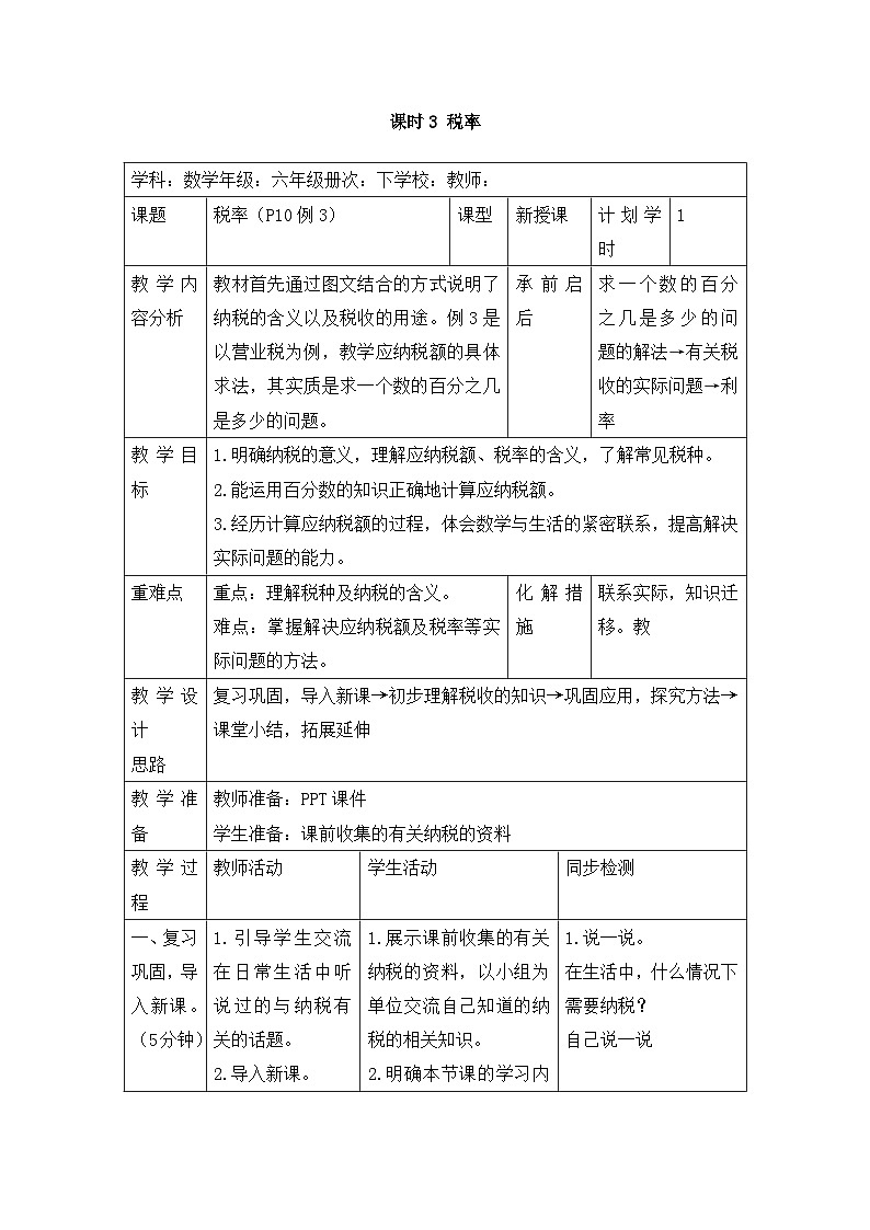 六年级下册数学教案第二单元 课时3 税率_人教新课标01