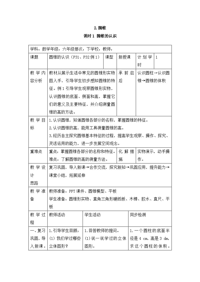 六年级下册数学教案第三单元 2.1 圆锥的认识_人教新课标01