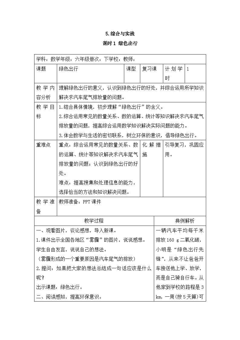 六年级下册数学教案第六单元 6.5.1 绿色出行_人教新课标01