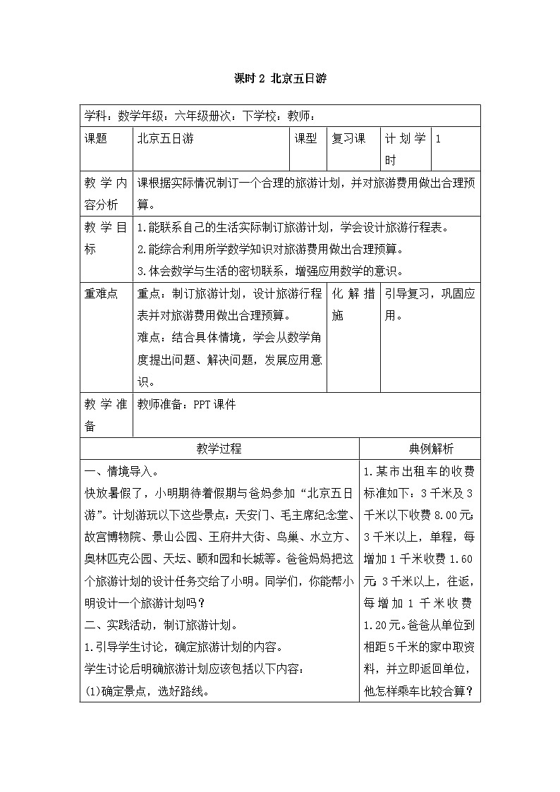 六年级下册数学教案第六单元 6.5.2 北京五日游_人教新课标第1页