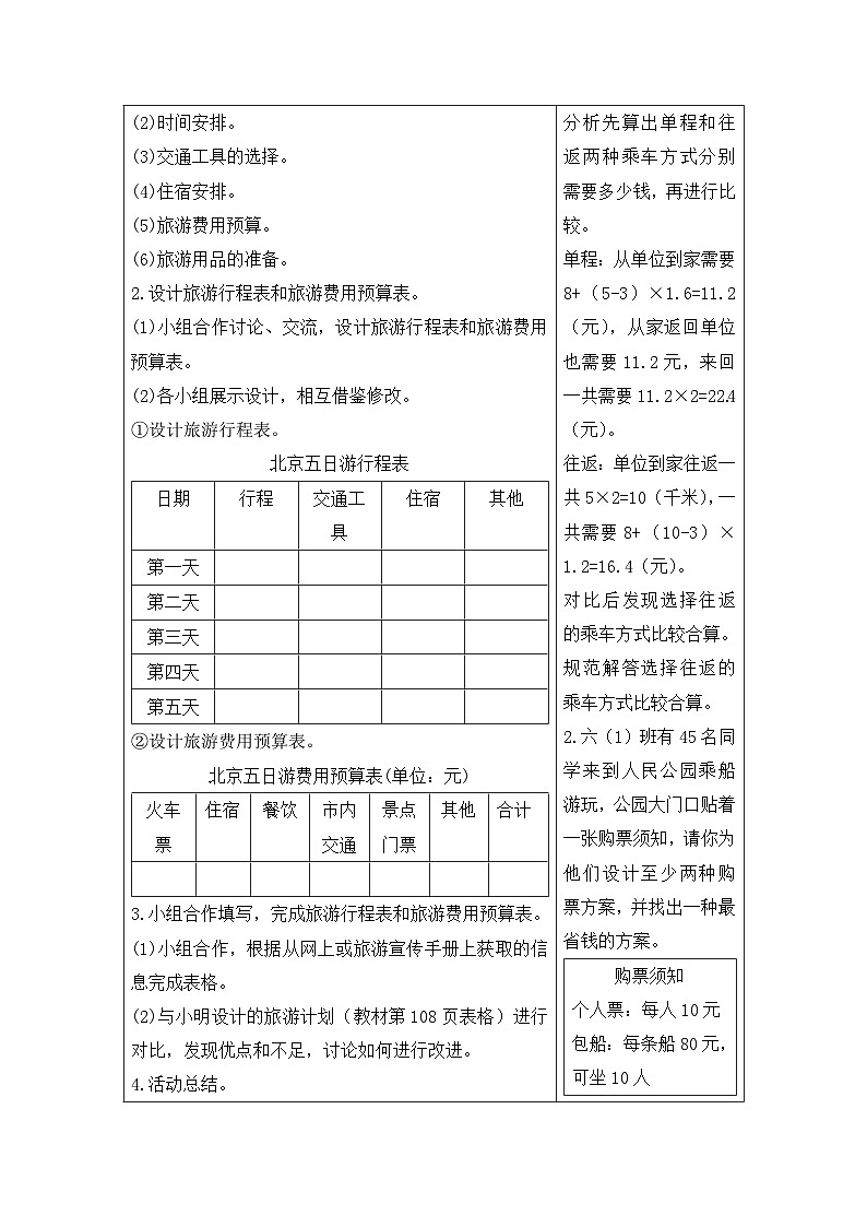 六年级下册数学教案第六单元 6.5.2 北京五日游_人教新课标第2页
