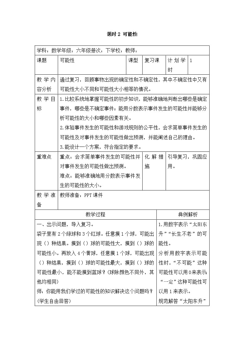 六年级下册数学教案第六单元 6.3.2 可能性_人教新课标01