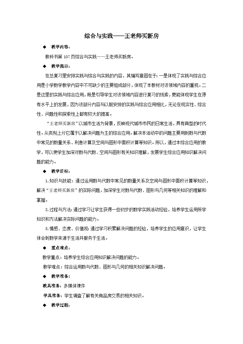 六年级下册数学教案第五单元 王老师买新房 西师大版第1页