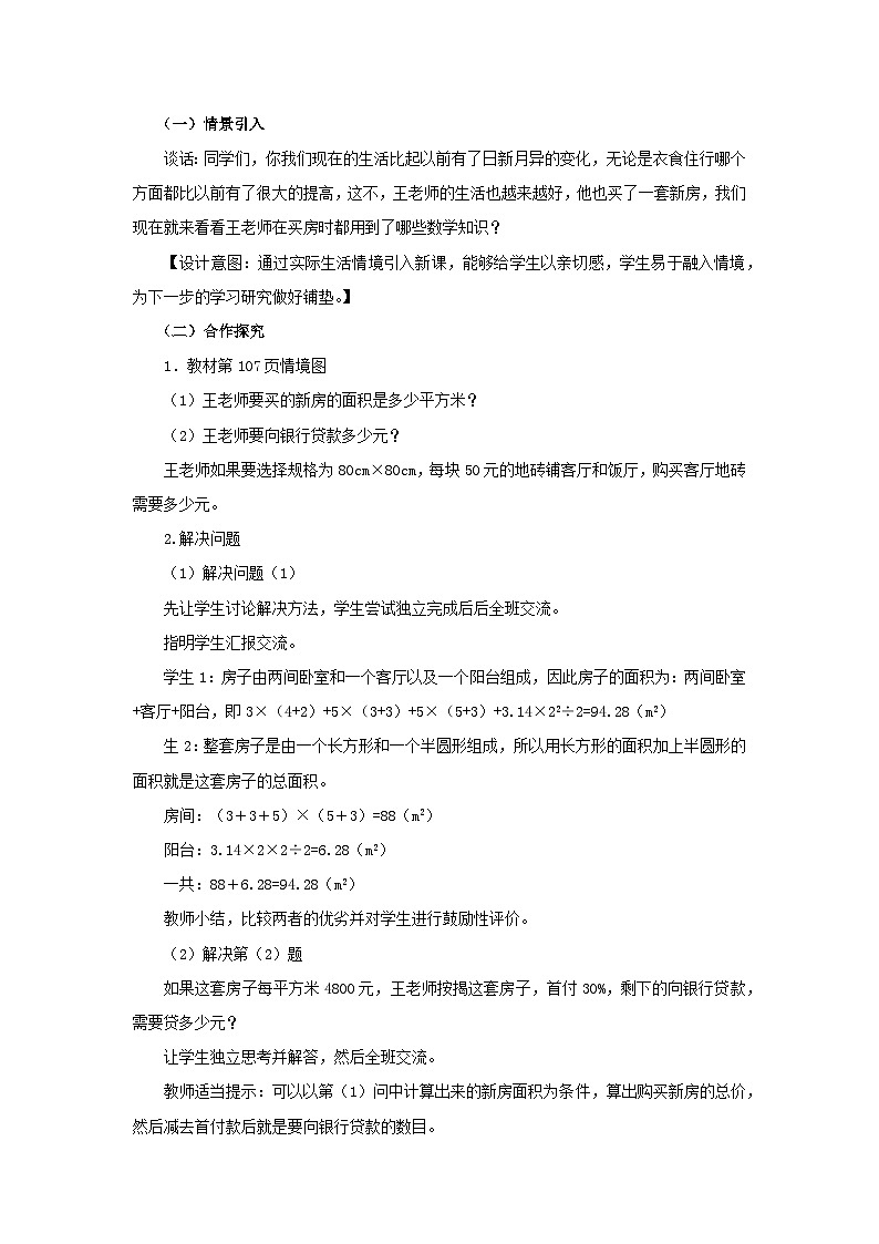 六年级下册数学教案第五单元 王老师买新房 西师大版第2页