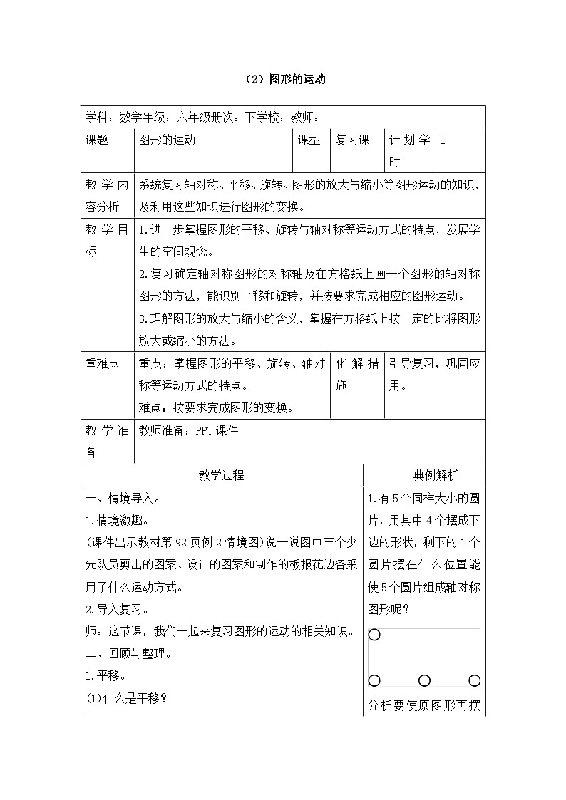 六年级下册数学教案第六单元 6.2.3 图形的运动_人教新课标01