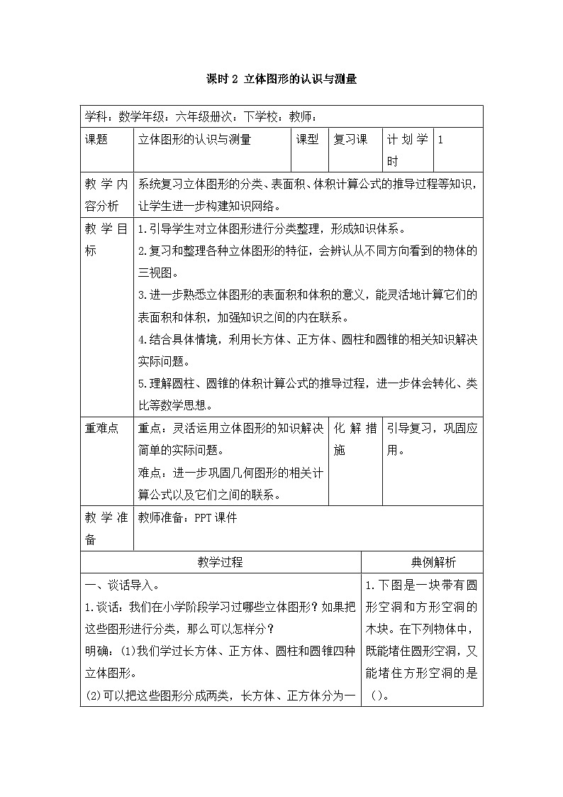 六年级下册数学教案第六单元 6.2.2 立体图形的认识与测量_人教新课标第1页