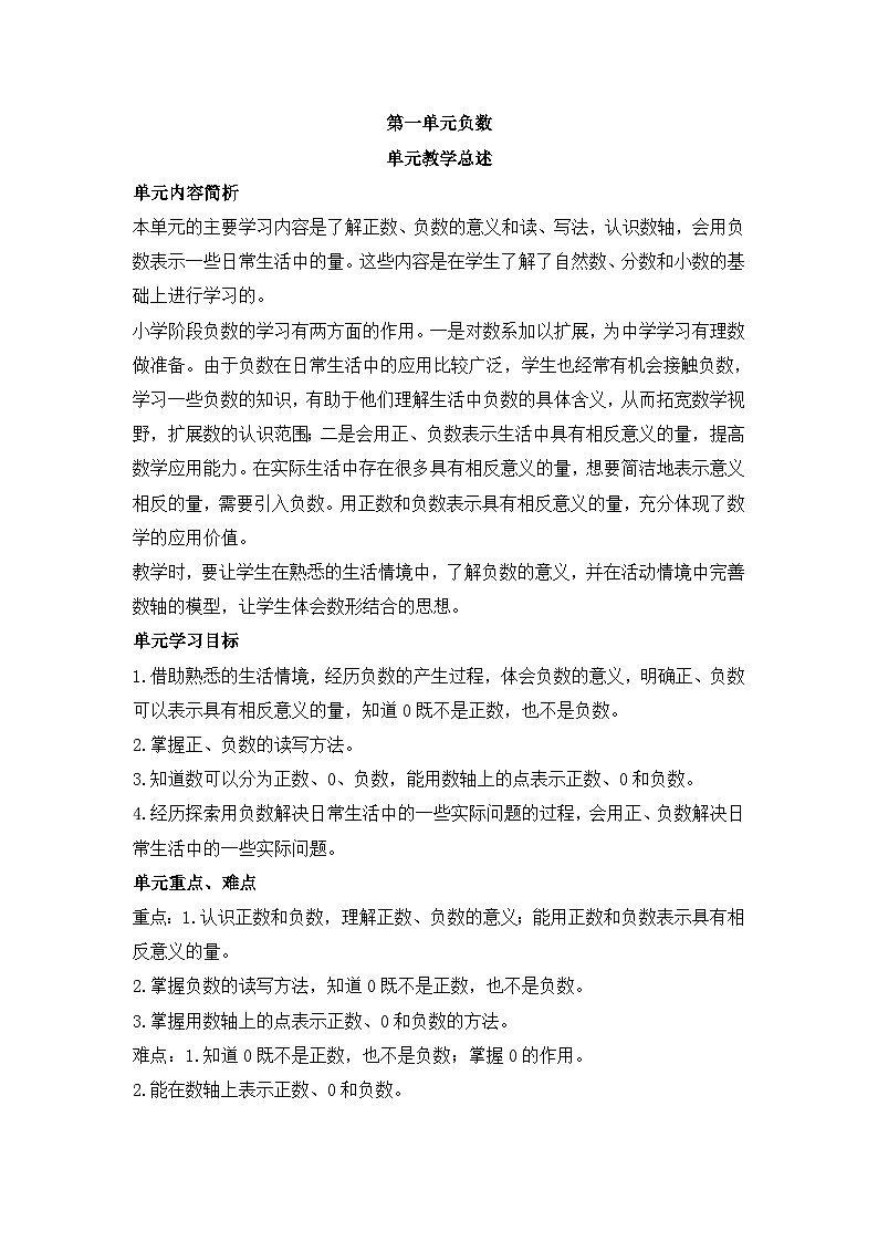 六年级下册数学教案第一单元 课时1 负数的意义和读写法_人教新课标第1页