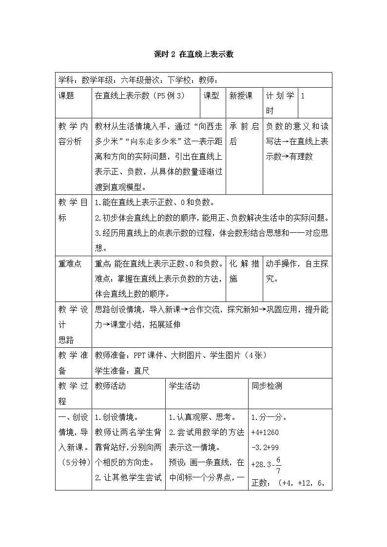 六年级下册数学教案第一单元 课时2 在直线上表示数_人教新课标第1页