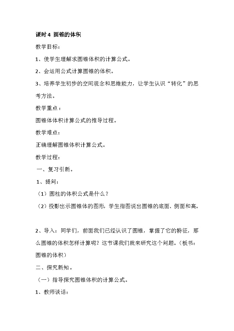 六年级下册数学教案第一单元 课时4 圆锥的体积_北师大版第1页