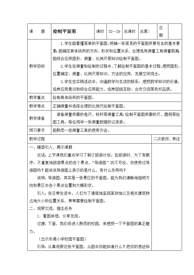 六年级下册数学教案绘制平面图_苏教版01