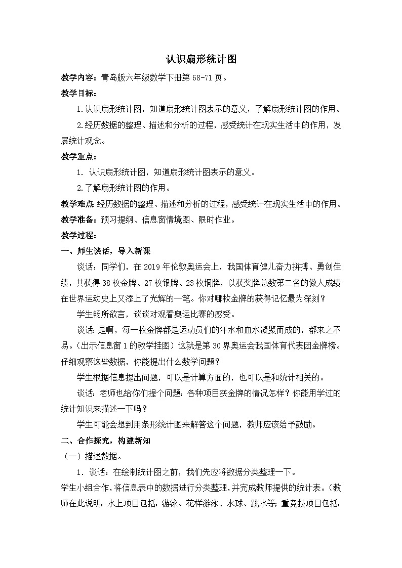 六年级下册数学教案认识扇形统计图_青岛版第1页