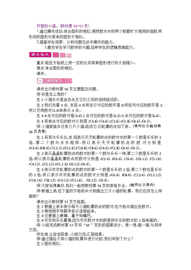 六年级下册数学教案数学好玩可爱的小猫_北师大版01