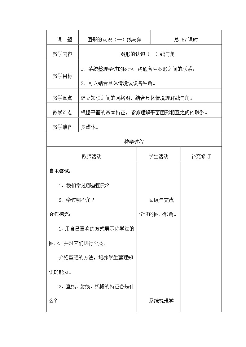 六年级下册数学教案图形的认识线与角  北师大第1页