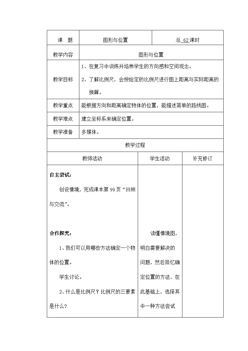 六年级下册数学教案图形与位置  北师大01