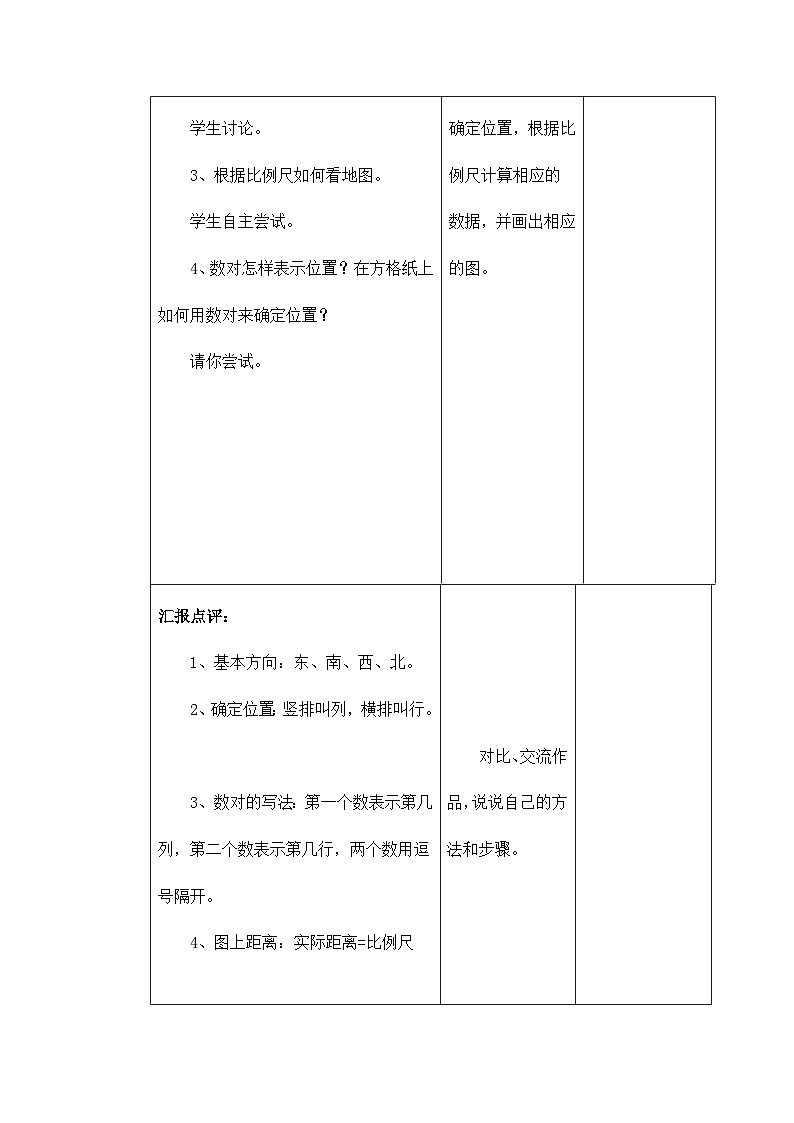 六年级下册数学教案图形与位置  北师大02